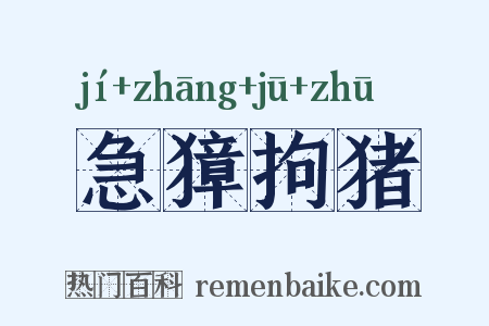急獐拘猪是什么意思的图片
